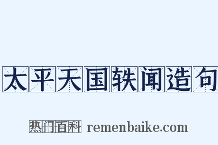 太平天国轶闻造句是什么意思的图片